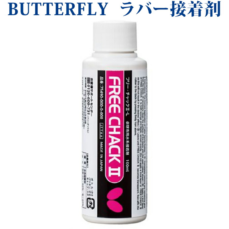 楽天市場】【取寄品】 バタフライ フリー・チャックII-L 75490