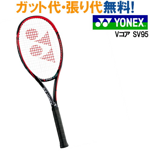 YONEX - 中古 テニスラケット ヨネックス ブイコア エスブイ 98 2017年