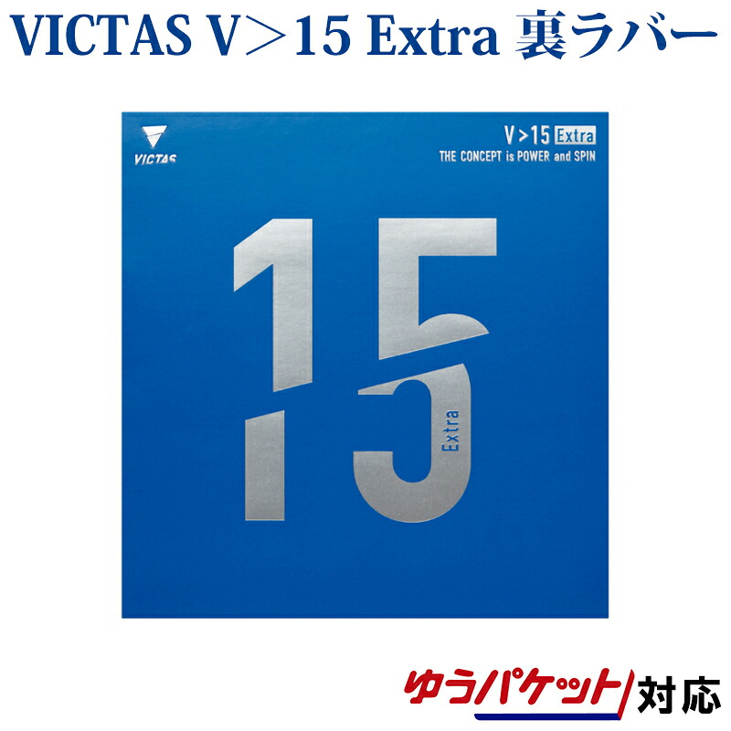 VICTAS(ヴィクタス)卓球ラバー V>15 Extra 020461