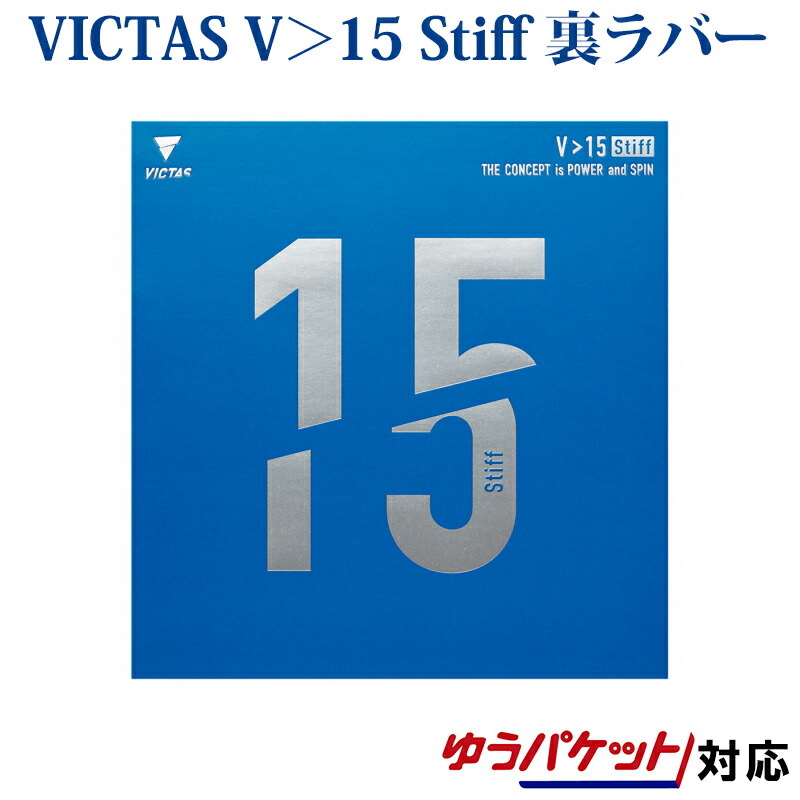 【楽天市場】VICTAS V＞15 Stiff 020521 2018SS 卓球：チトセスポーツ楽天市場店