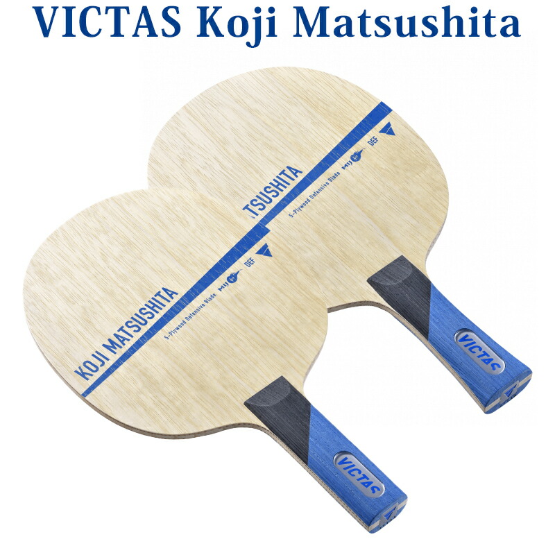 【取寄品】 VICTAS Koji Matsushita 02800x 卓球 ヴィクタス ビクタス