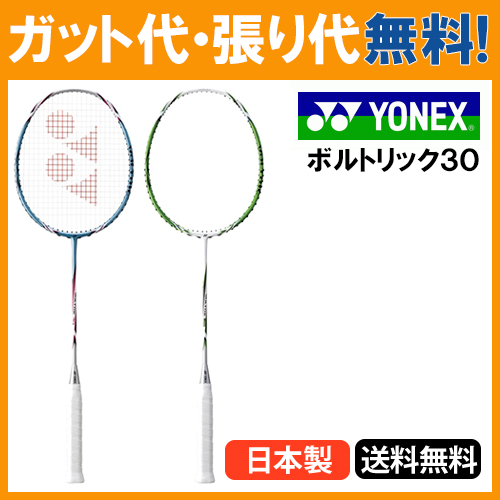 【楽天市場】【在庫品】 ヨネックス ボルトリック 30 VT30 バドミントンラケット バドミントン ラケット 指定ガットでのガット張り無料