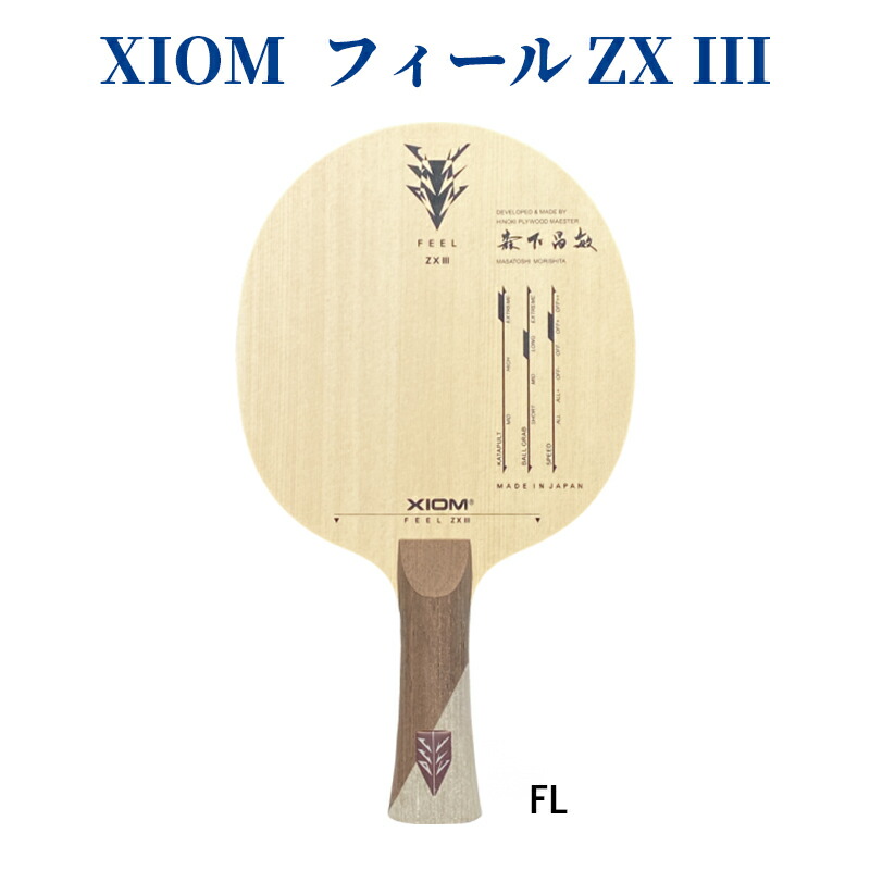 21ss Xiom 卓球 チトセスポーツ店 Xiom Xiom 卓球スポーツ アウトドア フィールzx3 21ss ラケット 卓球