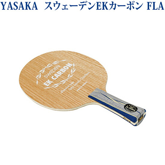 スウェーデンエキストラ リミテッド YK-33 Yasaka スウェーデンエキストラリミテッドのレビュー評価