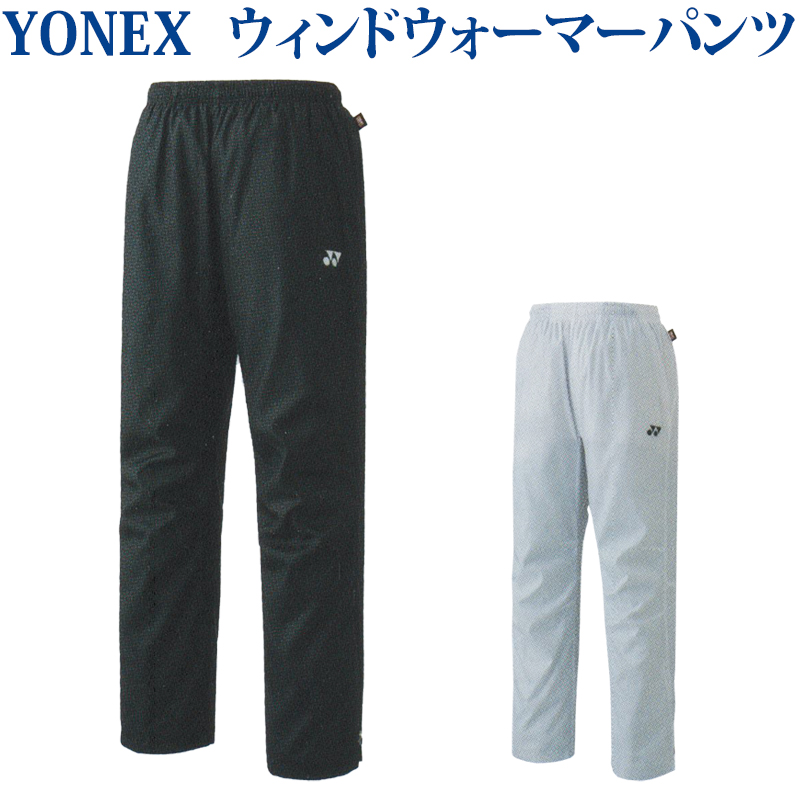 YONEX - ヨネックス ウィンド ウインド ウォーム パンツ ジャージ