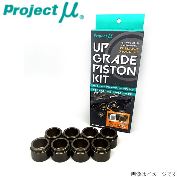 楽天市場】プロジェクトミュー アップグレードピストンキット 日産 スカイライン GT-R BNR32 リア UGP-R236 純正ブレーキキャリパー交換用  : 千歳交易 楽天市場店