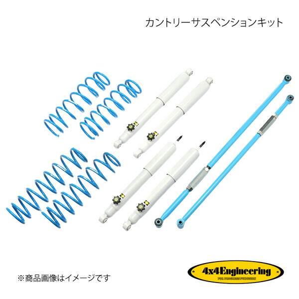 4×4 Engineering フォーバイフォー カントリーサスペンションキット リフト量:50mm ジムニー JB23 H10.10～H30.7 74230-36