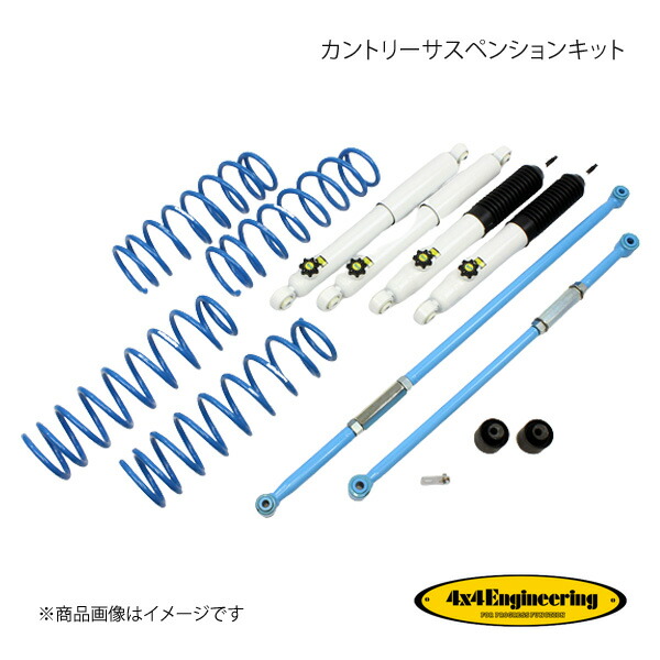 4×4 Engineering フォーバイフォー カントリーサスペンションキット リフト量:30mm ジムニー JB64 74642-33L