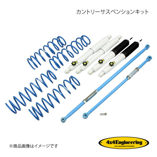4&times;4 Engineering フォーバイフォー カントリーサスペンションキット リフト量:30mm ジムニー JB74 74743-32L｜千歳交易 店