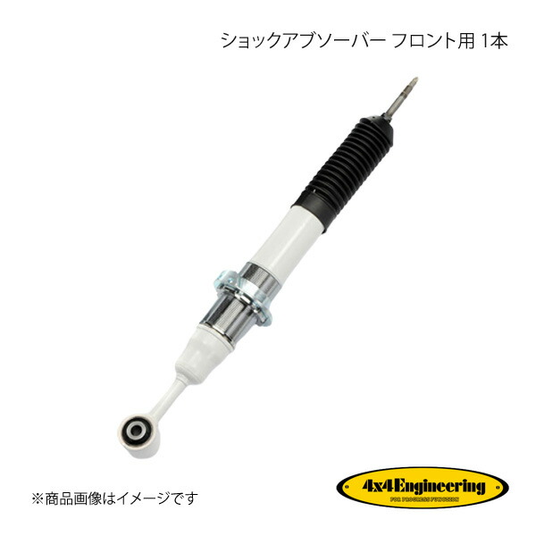 4&times;4 Engineering フォーバイフォー ショックアブソーバー フロント用 1本 FJクルーザー GSJ15W H22.11～ CEF042-AJ｜千歳交易 店