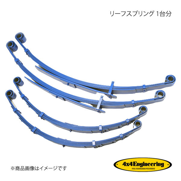 4&times;4 Engineering フォーバイフォー リーフスプリング 1台分 ランドクルーザー70 BJ7# シリーズ S59.11～H1.12 CST010｜千歳交易 店