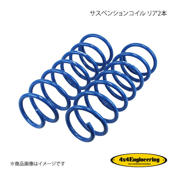 4×4 Engineering フォーバイフォー サスペンションコイル リア2本 ランドクルーザー100 HDJ101K/UZJ100W H10/1~H19 CST030RS(rear)|千歳交易 店