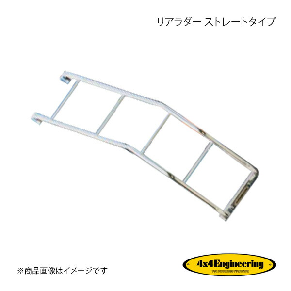 4×4 Engineering フォーバイフォー リアラダー ストレートタイプ デリカスペースギア MDS-001