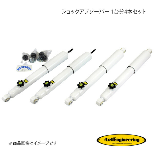 4&times;4 Engineering フォーバイフォー ショックアブソーバー 1台分4本セット ジムニー JB23 シリーズ H10.10～ S4023-3031｜千歳交易 店