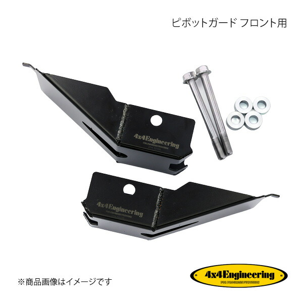 4×4 Engineering フォーバイフォー ピボットガード フロント用 ジムニー JB64/74 SJ-C05F