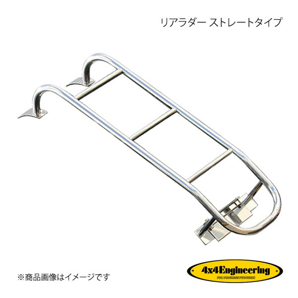 4×4 Engineering フォーバイフォー リアラダー ストレートタイプ ランドクルーザー80 80シリーズ TL80-015L