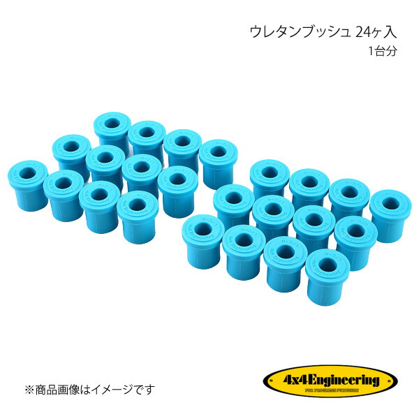 4×4 Engineering フォーバイフォー ウレタンブッシュ 24ヶ入 1台分 ランドクルーザー40 J40/41/42/44/46 S55.10~S59.10 TPUA1000K