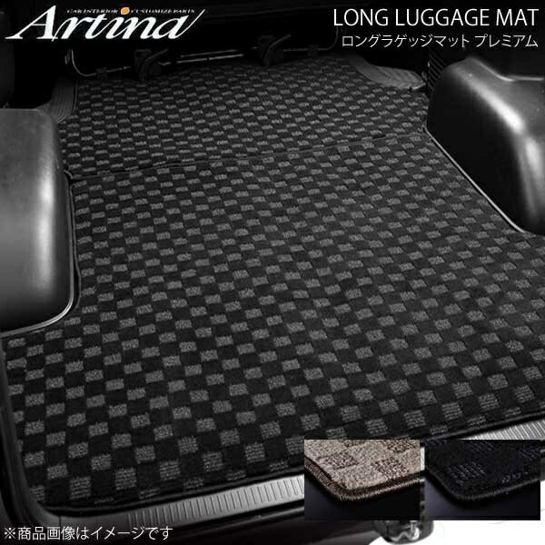Artina アルティナ ロングラゲッジマット プレミアム ベージュ 200ハイエース標準4型S-GL 手動スライドドア