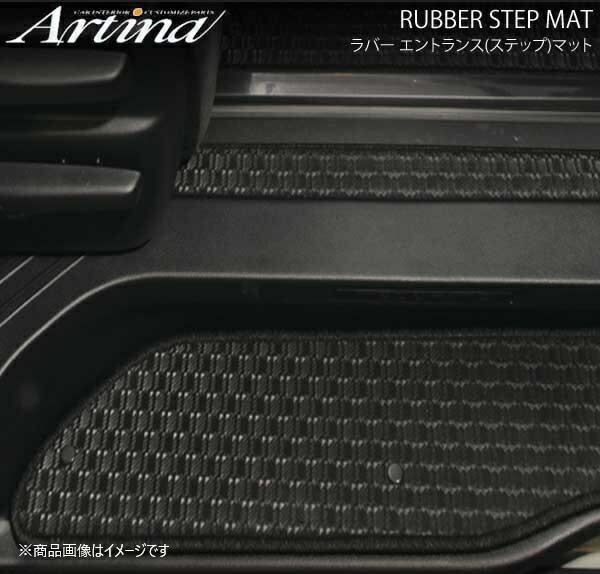 Artina ラバーステップマット 1枚組 ブラック ハイエースワゴン TRH214/TRH219/TRH224/TRH229 H16.8～ エントランスマット 手動スライド/電動スライド(1枚組) 4,568円