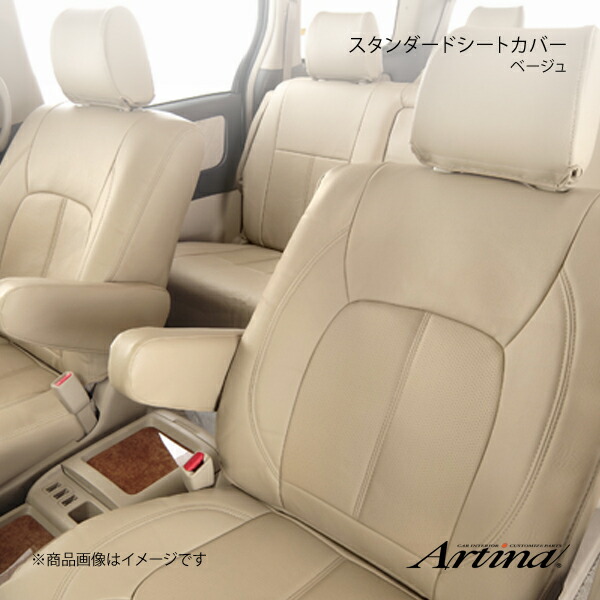Artina アルティナ スタンダードシートカバー 6134 ベージュ フーガ Y50 22,824円