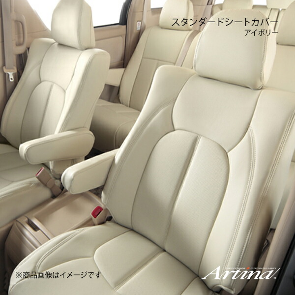 Artina アルティナ スタンダードシートカバー 6134 アイボリー フーガ Y50