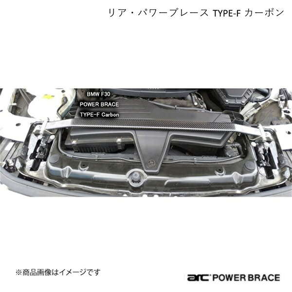 ARC オートリファイン フロント・トップブレース TYPE-F カーボン BMW 1シリーズ F20 118d/M135i PBN087｜千歳交易 店
