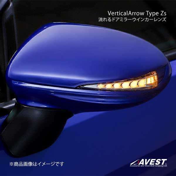 AVEST アベスト VerticalArrow Type Zs 流れるドアミラーウインカーレンズ ホワイトLED(D4S)クリスタルブラックシリカ GR86/BRZ ZN8/ZD8 AV-078-W-D4S｜千歳交易 店