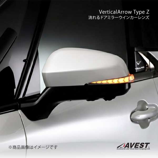 AVEST アベスト VerticalArrow Type Z 流れるドアミラーウインカーレンズ ブルーLED 未塗装 アルファード/ヴェルファイア 40系 AV-084-B-NP