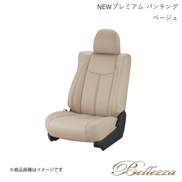 Bellezza/ベレッツァ シートカバー ヴィッツ NCP131 2012/5-2016/12 NEWプレミアム PVC パンチング ベージュ T387