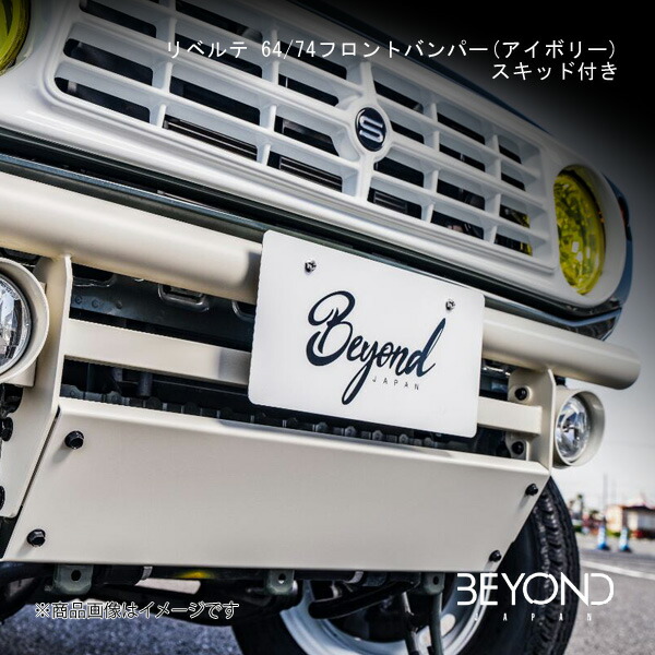 BEYOND JAPAN/ビヨンドジャパン リベルテ 64/74フロントバンパー(アイボリー)スキッド付き ジムニー/ジムニーシエラ JB64/JB74 全グレード対応 befb64sp-iv|千歳交易 店