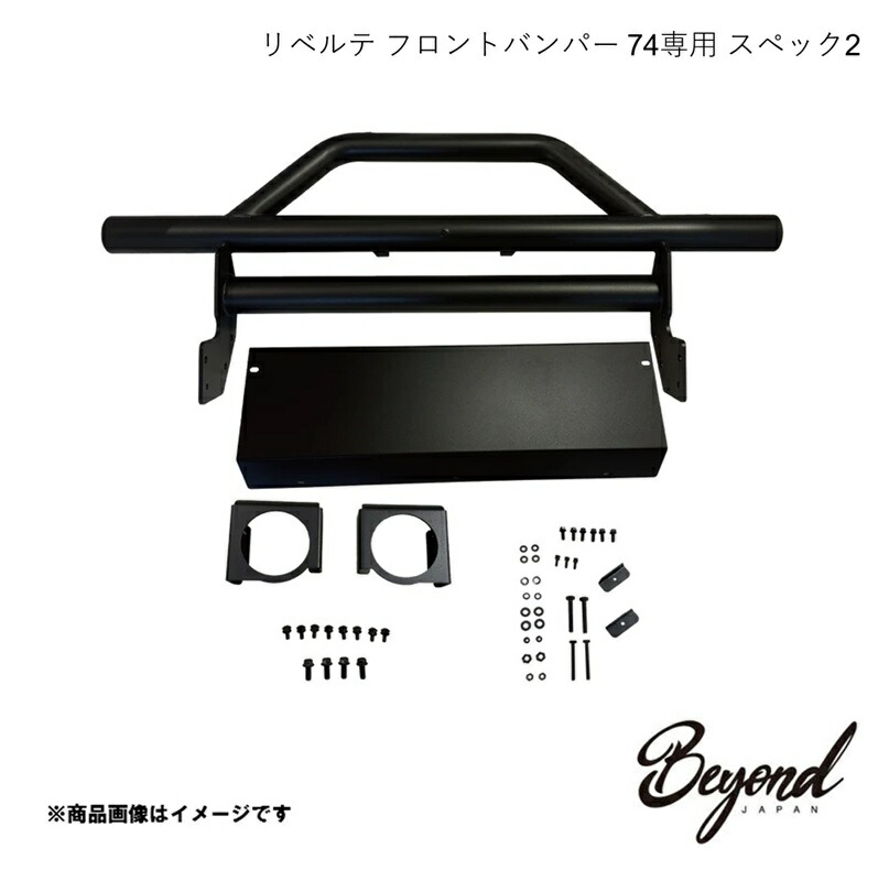 BEYOND JAPAN ビヨンドジャパン リベルテ フロントバンパー 74専用 スペック2 ジムニーシエラ JB74W befb74-bl