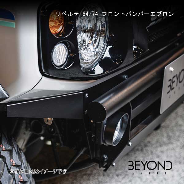 BEYOND JAPAN/ビヨンドジャパン リベルテ 64/74 フロントバンパーエプロン ジムニー/ジムニーシエラ JB64W/JB74W befbbe