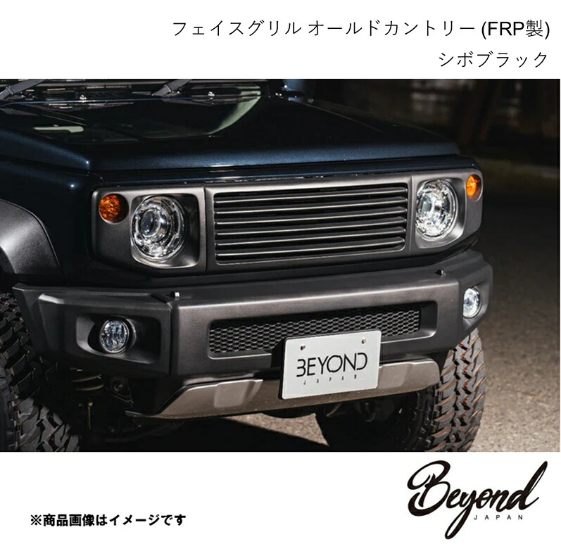 BEYOND JAPAN ビヨンドジャパン フェイスグリル オールドカントリー (FRP製) シボブラック ジムニーシエラ JB74W befgc10-ts17