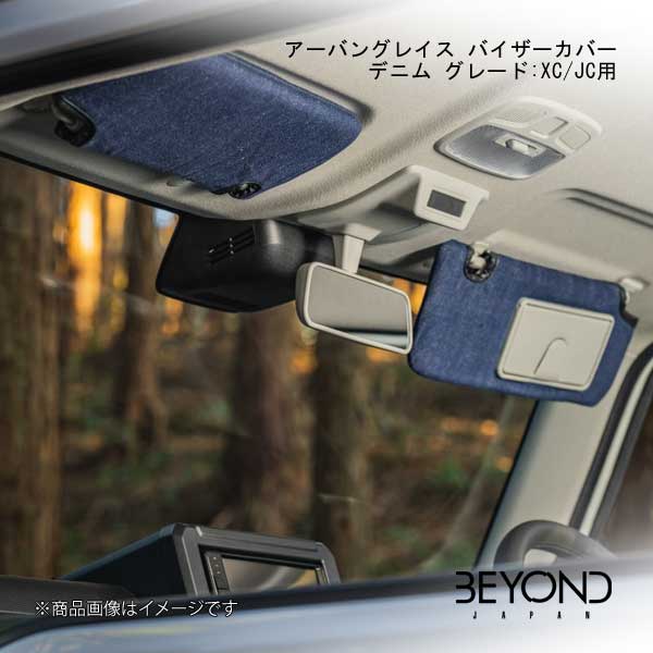 BEYOND JAPAN/ビヨンドジャパン アーバングレイス バイザーカバー デニム グレード:XC/JC用 ジムニー/ジムニーシエラ JB64W/JB74 XC/JC bevc-dm｜千歳交易 店