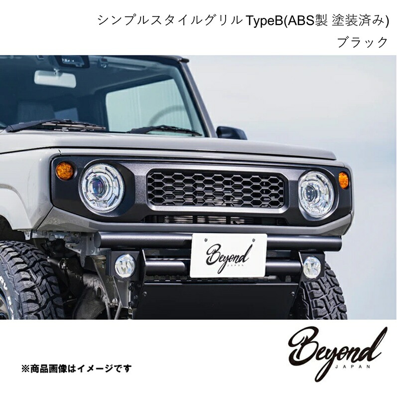BEYOND JAPAN ビヨンドジャパン シンプルスタイルグリル TypeB(ABS製 塗装済み) ブラック fusion ジムニーノマド JC74W FUJB64-FGB
