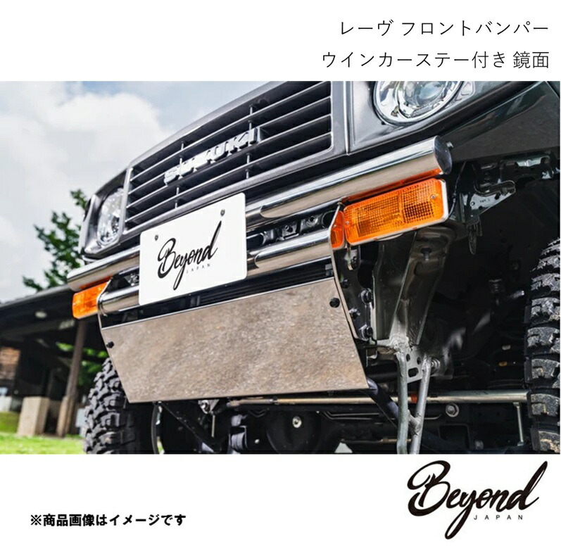 BEYOND JAPAN ビヨンドジャパン レーヴ フロントバンパー ウインカーステー付き 鏡面 ジムニー JB64W FUJB64-KYFBQ