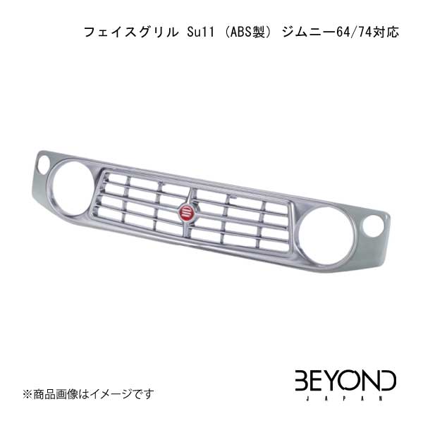 BEYOND JAPAN フェイスグリル Su11 (ABS製) ジムニー64/74対応 シルキーシルバーメタリック ジムニー/ジムニーシエラ JB64/JB74 全グレード対応