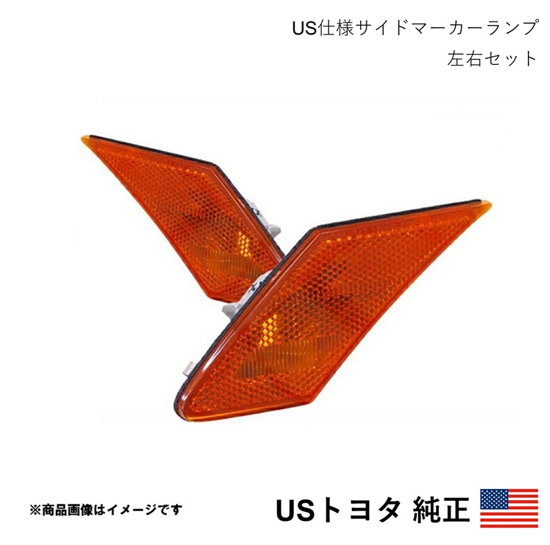 海外純正品 USトヨタ純正 US仕様サイドマーカーランプ 左右セット 86 ZN6 2012-2018 北米仕様 アメ車 USDM California Custom b450