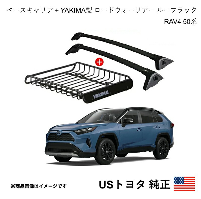 USトヨタ純正 ベースキャリア+ヤキマ製 ロードウォーリアー ルーフラック セット RAV4 50系 2019-2025 北米仕様 アメ車 USDM California Custom k3344-k4613