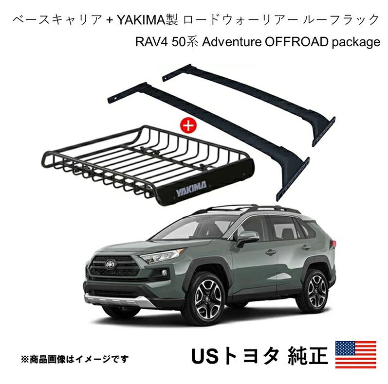 USトヨタ純正 ベースキャリア+ヤキマ製 ロードウォーリアー ルーフラック セット RAV4 50系 Adventure 2019-2025 北米仕様 USDM California Custom k5177-k4613