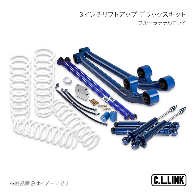 C.L.LINK シーエルリンク 3インチリフトアップ デラックスキット ブルーラテラルロッド ジムニー JA12/JA22 11081511｜千歳交易 店