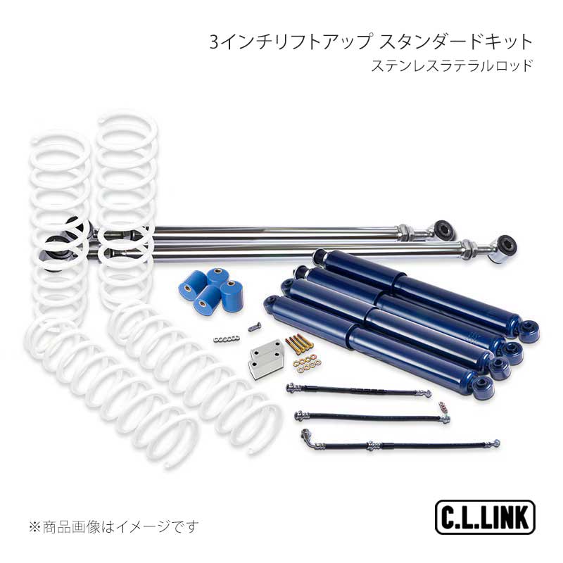 C.L.LINK シーエルリンク 3インチリフトアップ スタンダードキット ステンレスラテラルロッド ジムニー JB23/JB33/JB43 11081565｜千歳交易 店