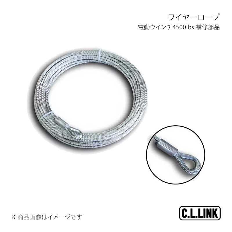 C.L.LINK シーエルリンク 電動ウインチ4500lbs 補修部品 ワイヤーロープ 35378020