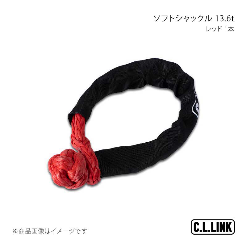 C.L.LINK シーエルリンク ソフトシャックル ファイバー 13.6t レッド 1本 35378028