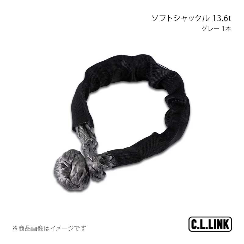 C.L.LINK シーエルリンク ソフトシャックルファイバー 13.6t グレー 1本 35378029