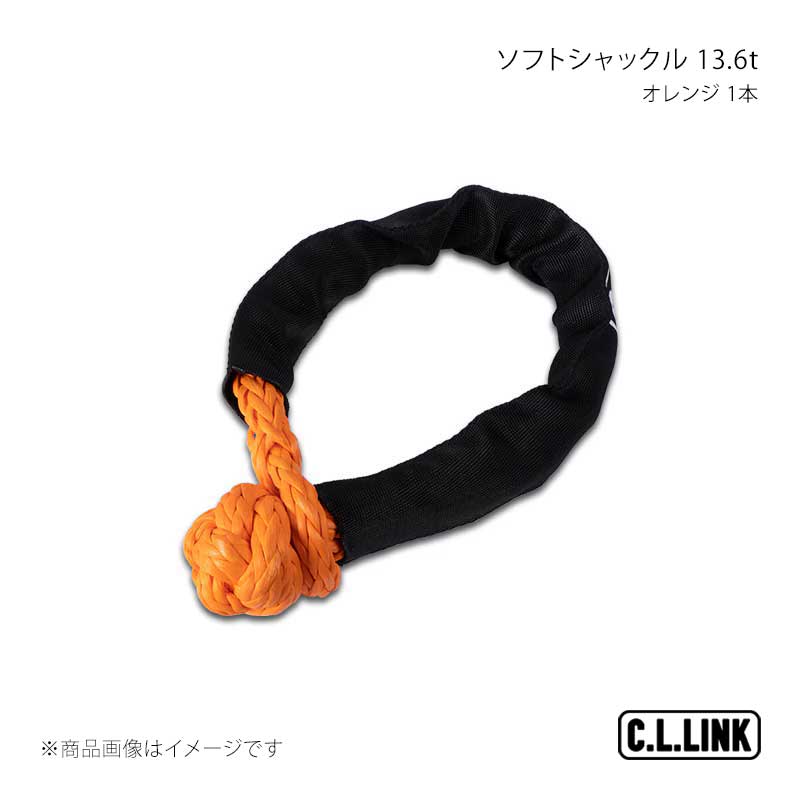 C.L.LINK シーエルリンク ソフトシャックル ファイバー 13.6t オレンジ 1本 35378030