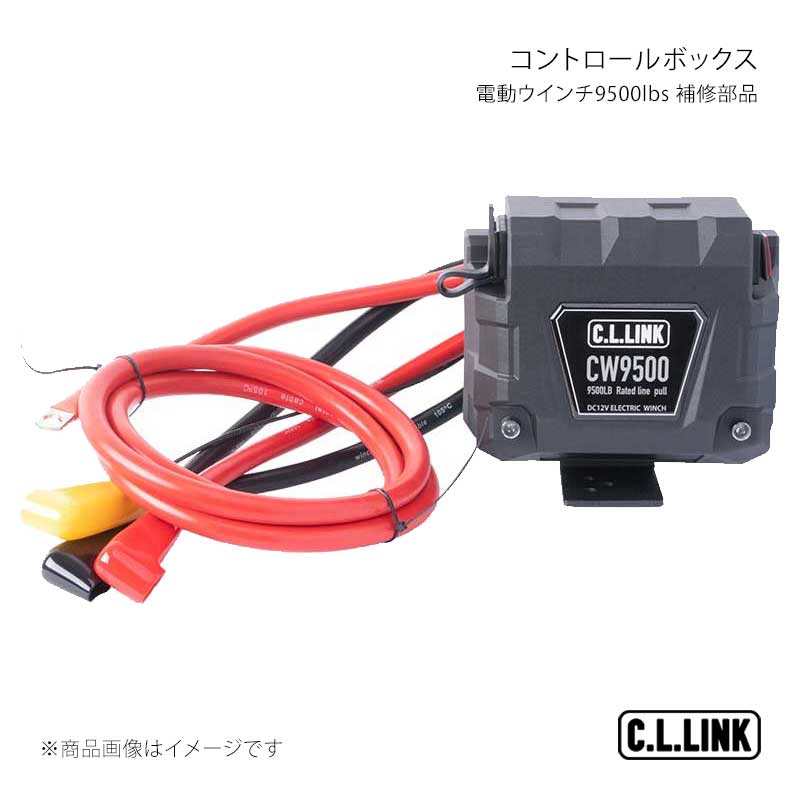 C.L.LINK シーエルリンク 電動ウインチ9500lbs 補修部品 コントロールボックス 9500controlbox