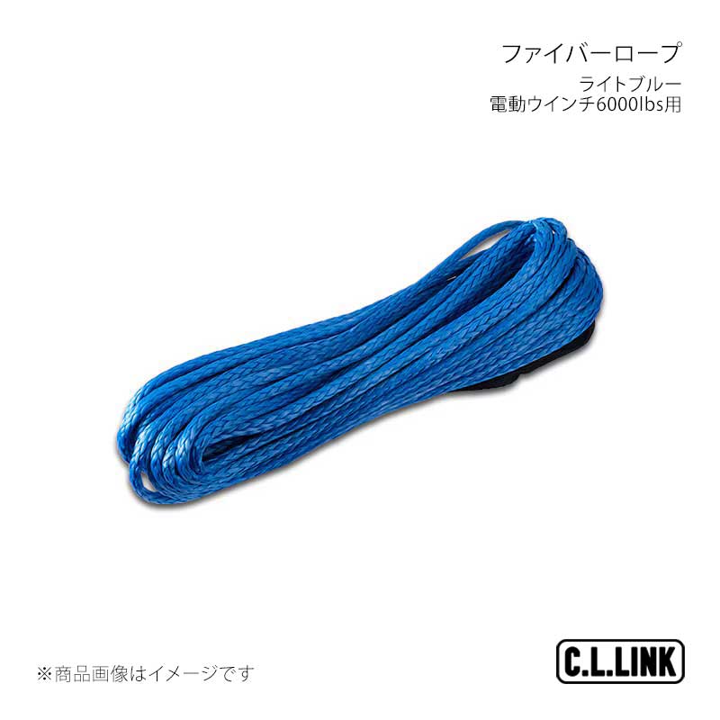 C.L.LINK シーエルリンク 電動ウインチ6000lbs用 ファイバーロープ 単体1本6mm×15m ライトブルー fiberropeblue