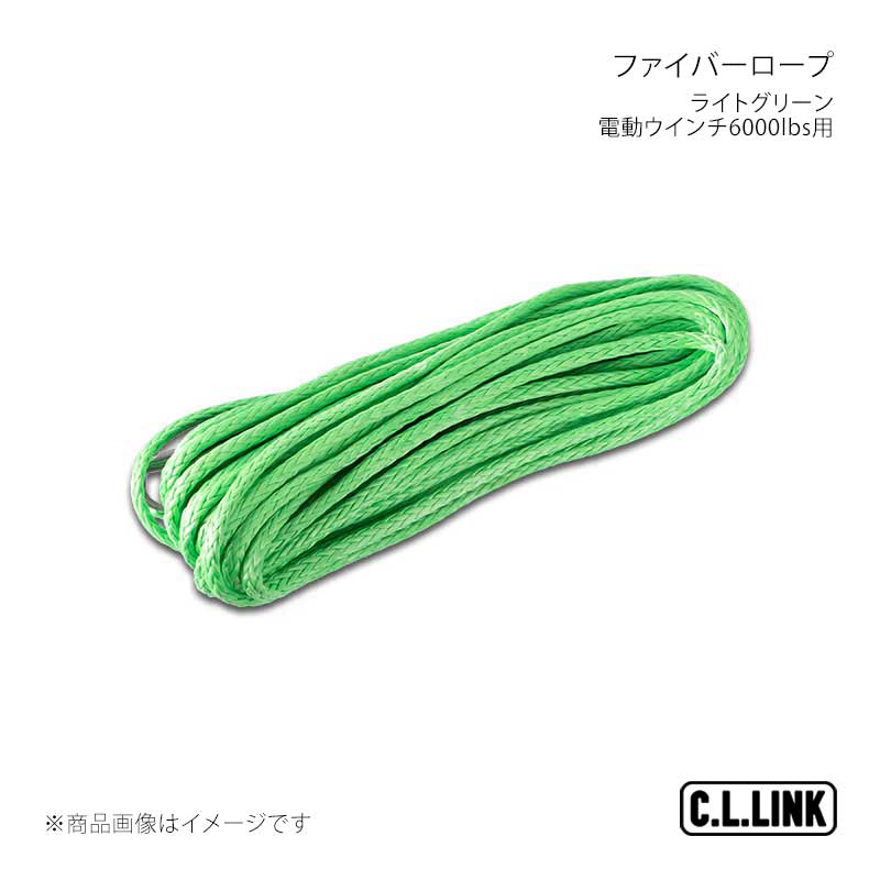 C.L.LINK シーエルリンク 電動ウインチ6000lbs用 ファイバーロープ 単体1本6mmx15m ライトグリーン fiberropegreen