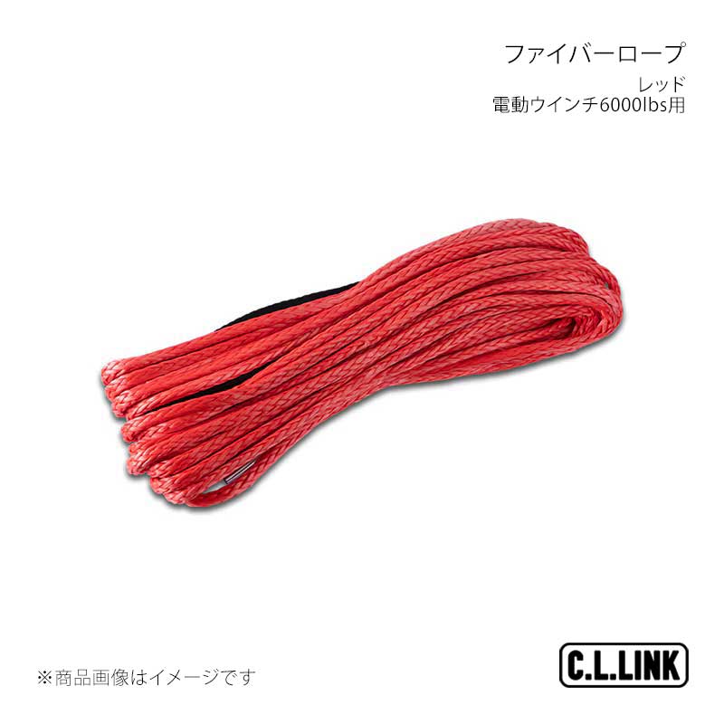 C.L.LINK シーエルリンク 電動ウインチ6000lbs用 ファイバーロープ 単体1本6mm x 15m レッド fiberropered